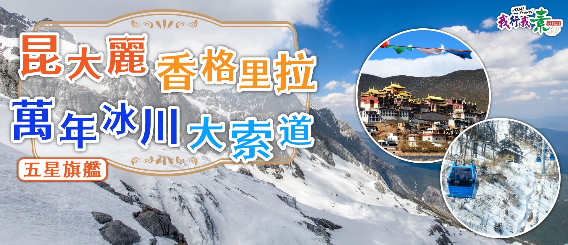 我行我素~素食旅遊 | 昆大麗香格里拉萬年冰川大索道五星旗艦8日參訪團 (含司陪服務費、網路SIM卡)